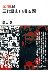 楽天kobo電子書籍ストア 武闘派 三代目山口組若頭 溝口敦 楽天kobo電子書籍ストア 武闘派 三代目山口組若頭 溝口敦